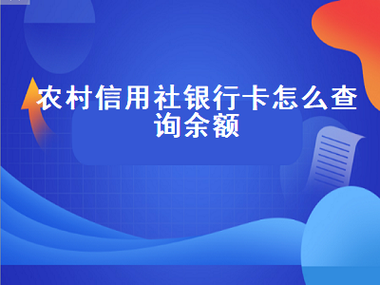 农村信用社属于什么银行？揭示真实身份与功能