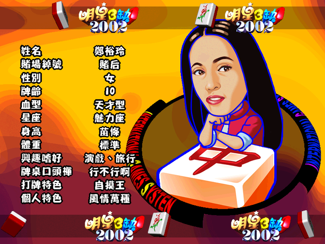 明星三缺一2002游戏特色与下载攻略：畅玩经典明星益智游戏